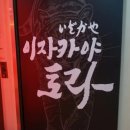 토라 강남점 이미지