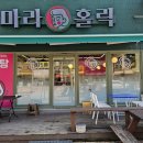 마라공간마라탕 - 부천시 소사구 경인로 505 | 마라공간마라탕