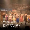 유니버스소극장 | 서울 연극 추천 마트로시카 대배우들의 진짜 코미디 연극 명보 아트홀 상세 후기