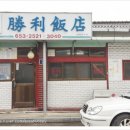 승리반점 이미지