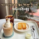 씨씨씨 | 제주 버터떡 카페 서귀포 서홍동 CCC 씨씨씨카페커브코너