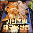 귀한족발 대구용산점
