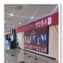 뮤지컬 ’명성황후’ 30주년 기념 공연 - 전주 | 뮤지컬 명성황후 30주년 기념공연 관람후기