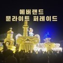 대구에서 에버랜드:) 문라이트 퍼레이드 카니발광장 일열에서 본 후기 /호텔 얼레이 숙박