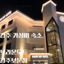 경주 보문단지 가성비 좋은 숙소 브라운도트호텔 경주보문점