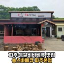 숑스바베큐 파주본점 | 장작으로 초벌하고 참숯백탄으로 구운 마늘간장등갈비를 즐길 수 있는 곳 &#39;숑스바베큐 파주본점&#39; 솔직후기