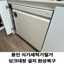 동백평촌로 | 용인 식기세척기철거 싱크대장 설치 원상복구