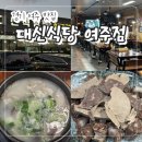 국밥여행 | 경기 여주 맛집 "대신식당 여주점" 여주여행 국밥 솔직후기!