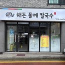 해든들깨칼국수