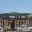 유량별미칡냉면 이미지