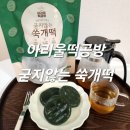 아리울떡공방 굳지않는 쑥개떡 / 식사대용 달지않은 떡 추천