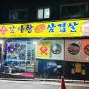 신가네감자탕생삼겹살