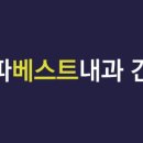 효사랑가정의학과의원 이미지