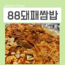 사리역2번출구.현대2차(17140) | 신대방삼거리맛집 88돼패쌈밥 고기집 가성비 최고
