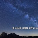 가을특집_포크 발라드_별 하나에 사랑을 꿈꾸다_작사 박완실_가수 줄리아_작 편곡 수노_기획 프로듀서 윤기영 이미지