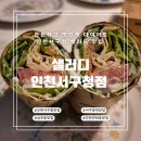 샐러디 인천서구청점