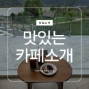 여차2 | [카페소개]김해 상동면 카페 호미, 김해카페