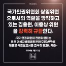[성명] 국가인권위원회 상임위원으로서의 역할을 망각하고 있는 김용원, 이충상 위원을 강력히 규탄한다. 이미지