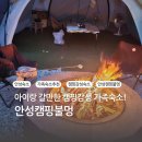 안성캠핑불멍 이미지