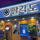 팔각도 부산하단점 이미지