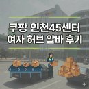 좌천제2여자경로당 | 쿠팡 인천45센터 여자 허브 후기 | 입고에서 허브로 변경 당함