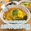 김포정다운국수집 | 구래동 멸치국수 맛집 찾으면 여기! '소표국수 김포구래점' 추천