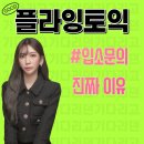 890 | [대전추천/토익학원]궁동 토익은 편입 취업 토익은 무조건 플라잉토익!@충남대토익