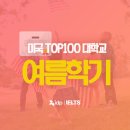 지금 100위권 내의 미국대학교 여름학기 지원에 도전하세요!