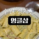 경기도 수원시 장안구 수성로245번길 정자천로188번길 | 수원 정자동 브런치카페 엉클샵|모임장소 추천