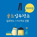 강릉골드입주청소 이미지