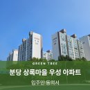 상록마을 삼보아파트 | 분당 상록마을 우성 아파트::입주민 동의서 대행업체 이용 후기