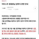 [정동원]고등학교 입학식에서 팬들이 절대 하면 안되는 것 이미지