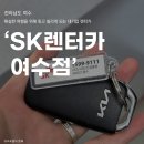 정문주유소 | 여수 SK렌터카 여수점 내돈내산 레이 1박 대여 여수 렌터카 할인 방법 및 후기