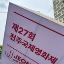 (재)전주국제영화제조직위원회 | 전주국제영화제 2026 후기 영화의 거리 관람 꿀팁 정리