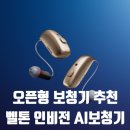비젼 | 전주벨톤보청기, 👂 벨톤 인비젼 보청기 사용 후기 – 80대 남성