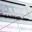 대치특목사관학원