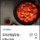 두마리찜닭 두찜 인천산곡점
