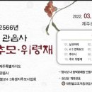 제5회 관음사 제주 4.3 추모 위령재 추모시 낭송 BBS 불교방송 이미지