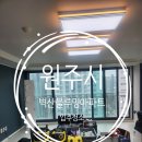 벽산베스트블루밍아파트 | 원주시 벽산블루밍1차아파트 입주청소 후기