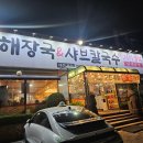 신가네해장국 - 유성구 유성대로 2 | [대전 원내동 맛집] 속이 확 풀리는 신가네해장국 유성점 푸짐한 선지해장국 솔직 후기