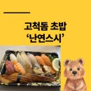 난연스시 | 고척돔 초밥 맛집 '난연스시' 포장 후기 (NN번째 방문)