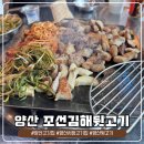 행복한뒷고기 - 김해시 김해대로2325번길 19 | 양산 뒷고기 맛집 조선김해뒷고기, 남편이랑 소주 네 병 순삭하고 온 솔직 후기