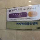 본라인의원 | 선릉역 도수치료 : 도수치료 리얼 레알 후기 선릉역 본라인의원에서