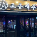 교동맥주교동