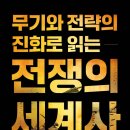 무너진만리장성 - 강동구 양재대로85길 23 | 무기와 전략의 진화로 읽는 전쟁의 세계사 (2026)