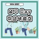 금정희망의 집 | 👩‍💼 2024 금정구 일구 DAY 취업박람회, 현장에서 직접 느낀 생생 후기