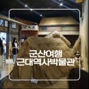 군산시청소년문화의집 | 🚗 군산 아이들과 가족여행 추천 근대역사박물관 (초등학생 체험형)