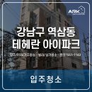 테헤란 | 강남 역삼동 테헤란아이파크입주청소 후기!