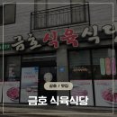 삼호2길 | 당신 빼고 다 아는 영암 삼호 숨겨진 맛집 금호 식육식당