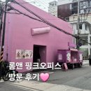 오피스존 | 롬앤 플래그십스토어, 직접 다녀온 성수 핑크오피스 후기